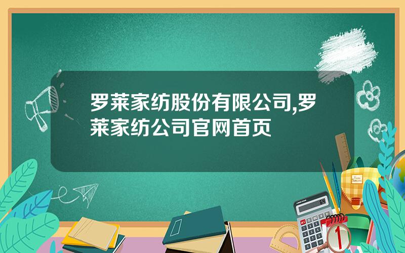 罗莱家纺股份有限公司,罗莱家纺公司官网首页