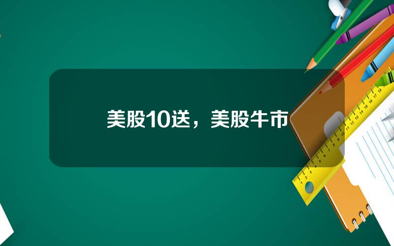美股10送，美股牛市