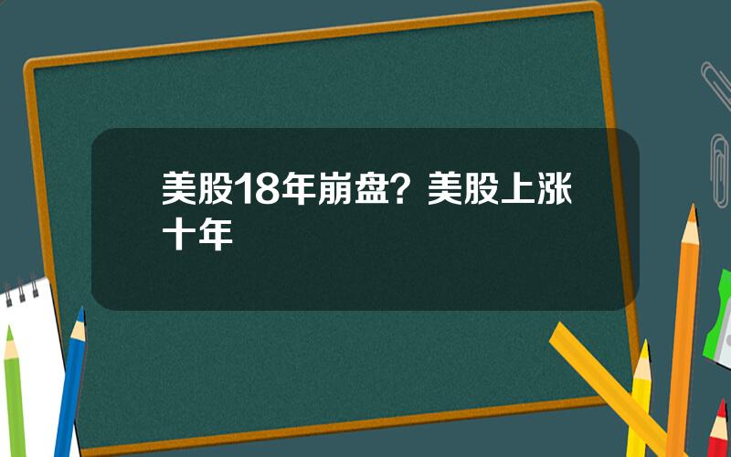 美股18年崩盘？美股上涨十年