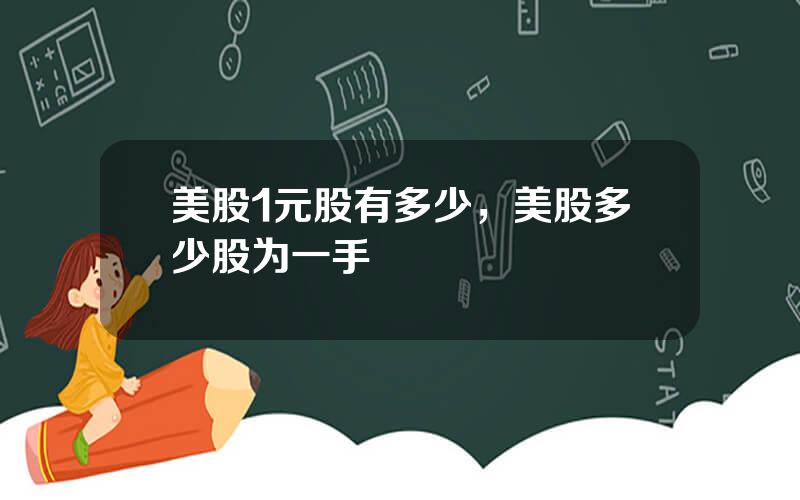 美股1元股有多少，美股多少股为一手
