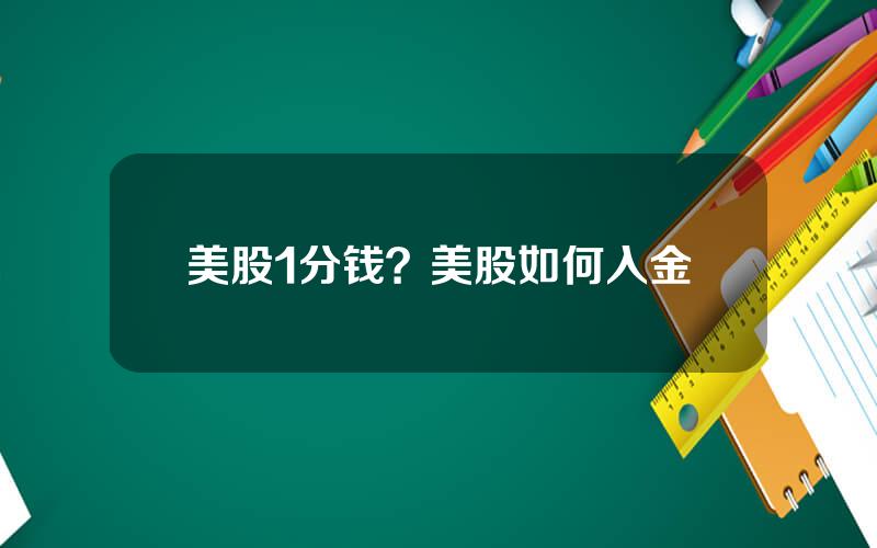 美股1分钱？美股如何入金