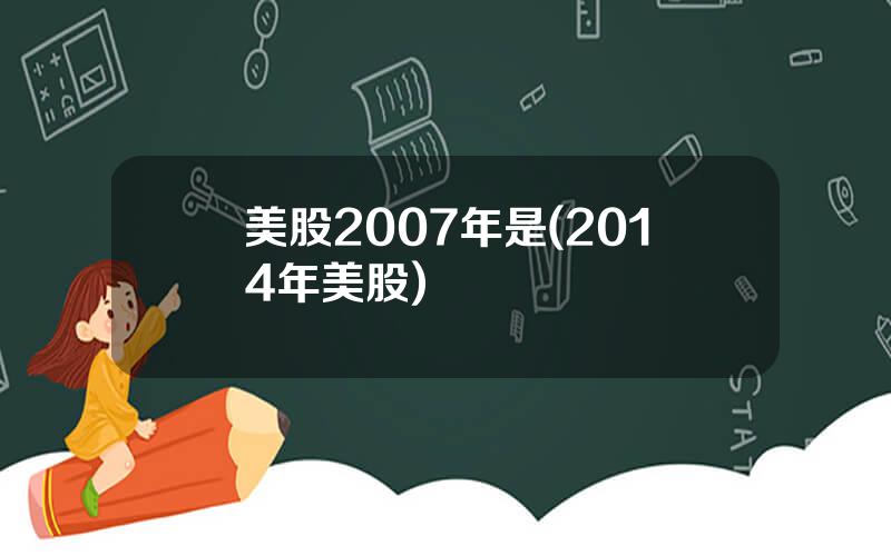 美股2007年是(2014年美股)