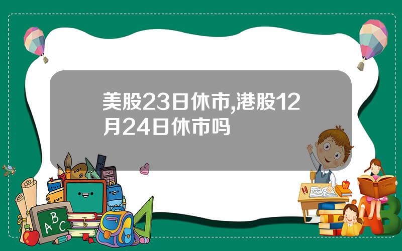 美股23日休市,港股12月24日休市吗