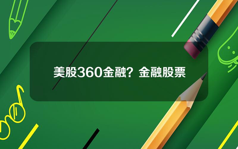 美股360金融？金融股票