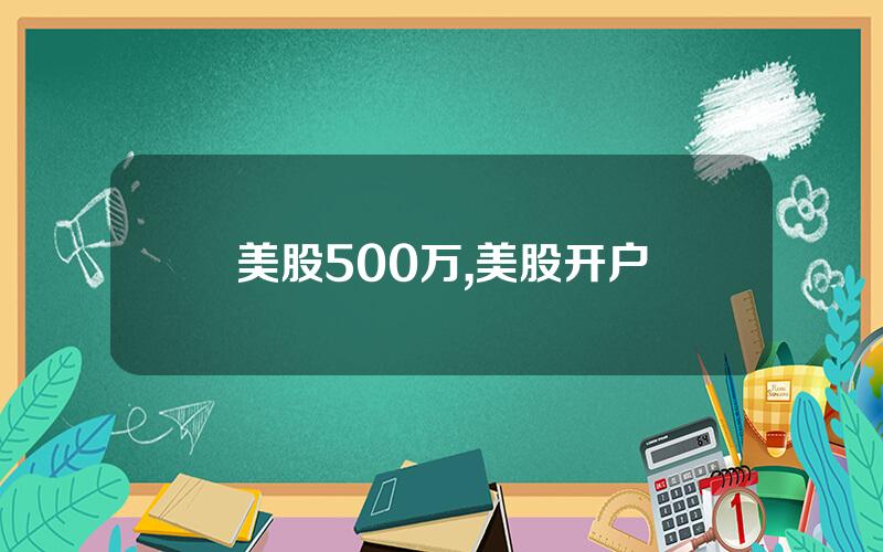 美股500万,美股开户