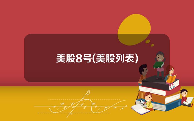 美股8号(美股列表)
