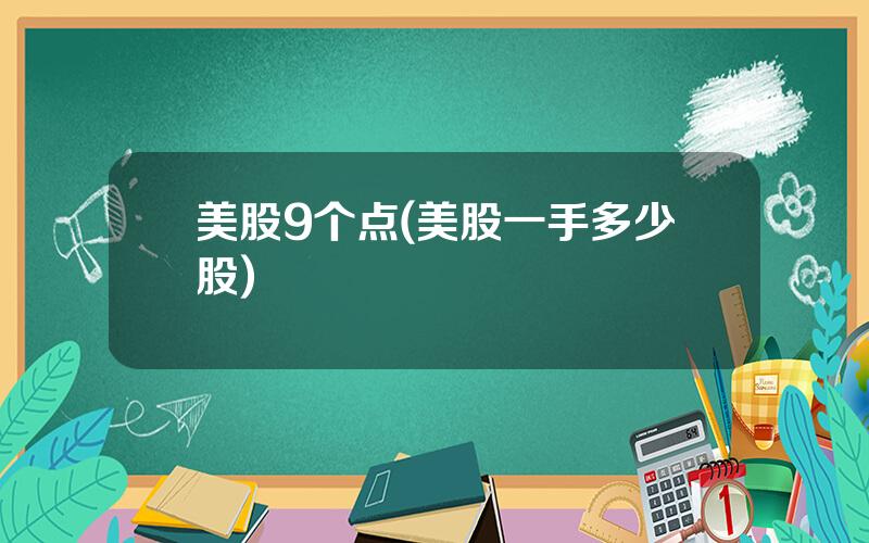美股9个点(美股一手多少股)