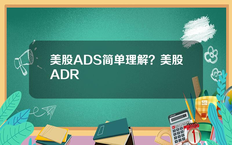 美股ADS简单理解？美股ADR