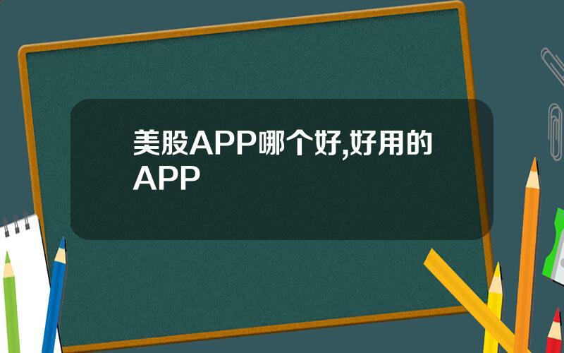 美股APP哪个好,好用的APP