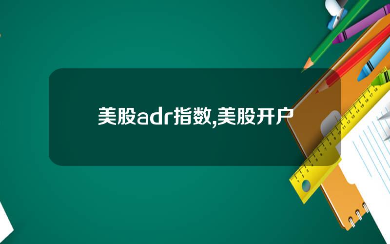 美股adr指数,美股开户