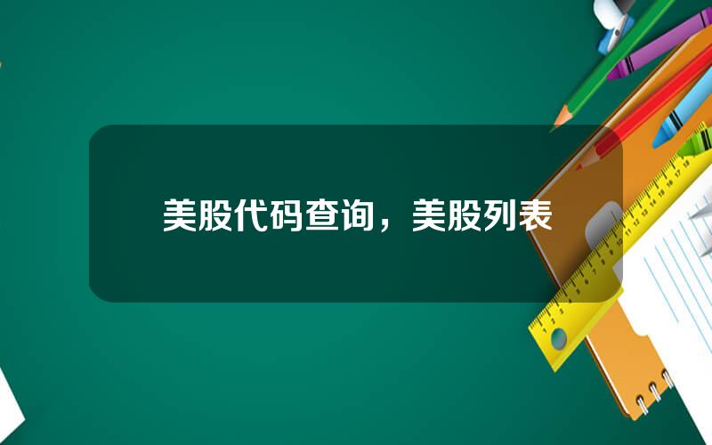 美股代码查询，美股列表