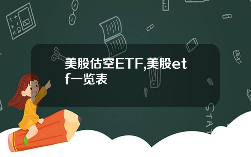美股估空ETF,美股etf一览表