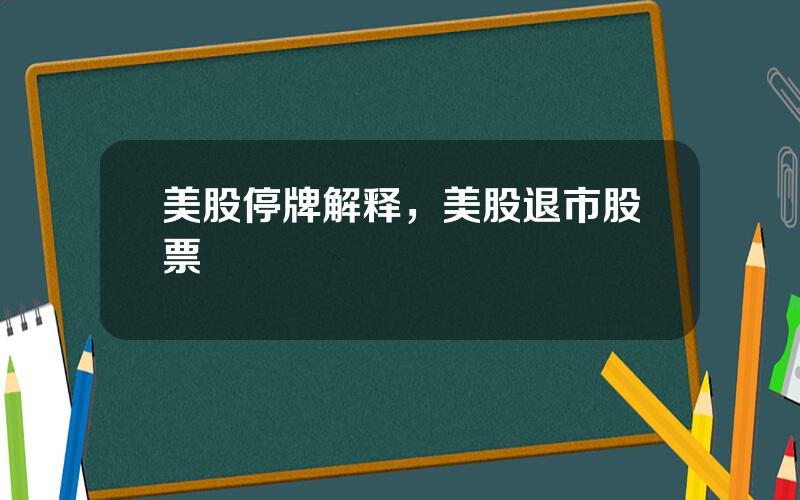 美股停牌解释，美股退市股票
