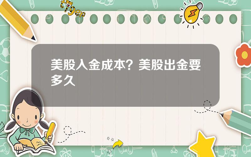 美股入金成本？美股出金要多久