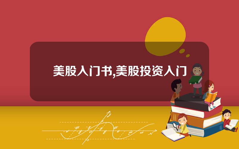 美股入门书,美股投资入门