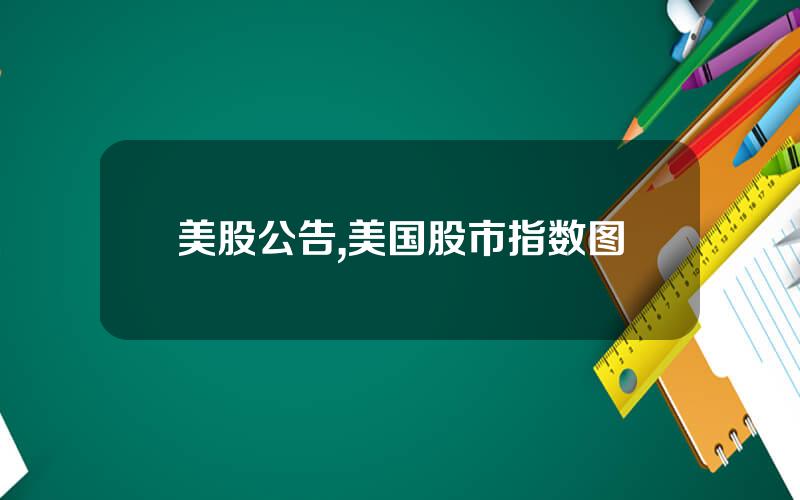 美股公告,美国股市指数图