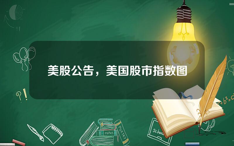 美股公告，美国股市指数图