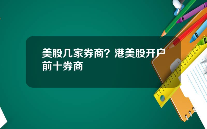 美股几家券商？港美股开户前十券商