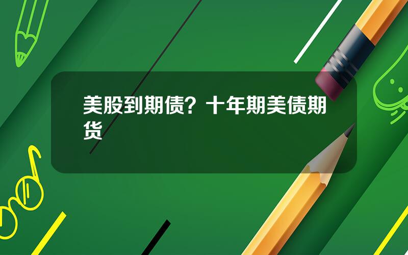 美股到期债？十年期美债期货