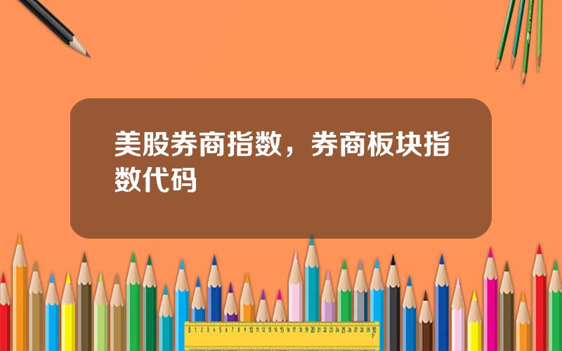 美股券商指数，券商板块指数代码