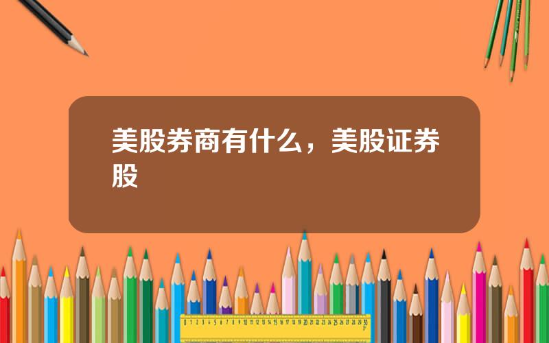 美股券商有什么，美股证券股