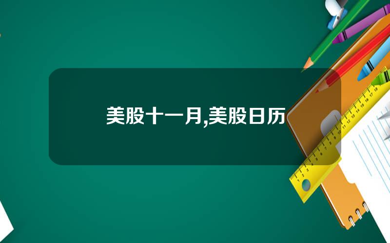 美股十一月,美股日历