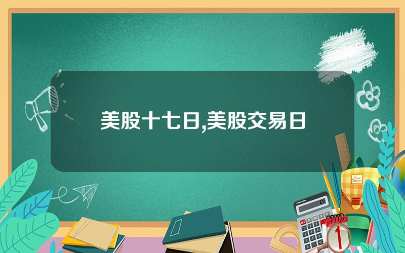 美股十七日,美股交易日