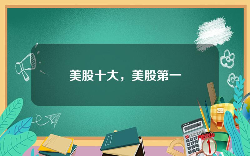 美股十大，美股第一