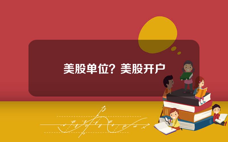 美股单位？美股开户