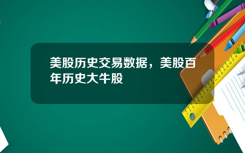 美股历史交易数据，美股百年历史大牛股