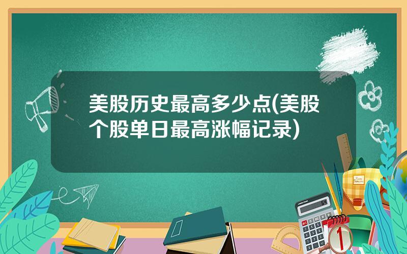 美股历史最高多少点(美股个股单日最高涨幅记录)