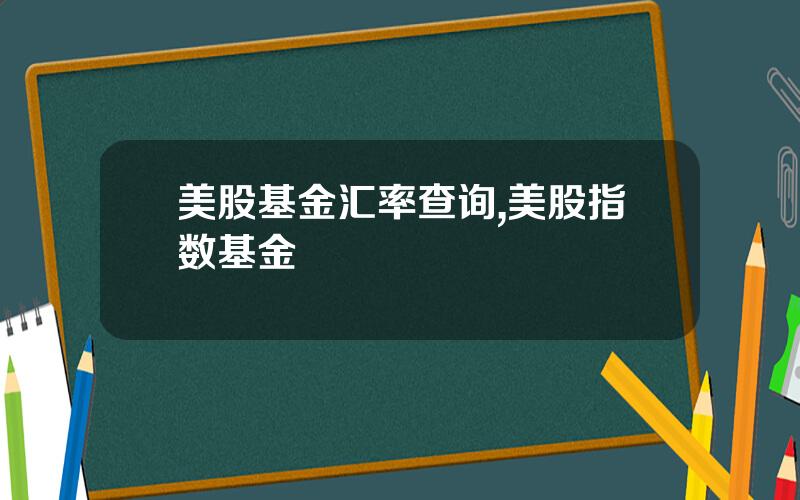 美股基金汇率查询,美股指数基金