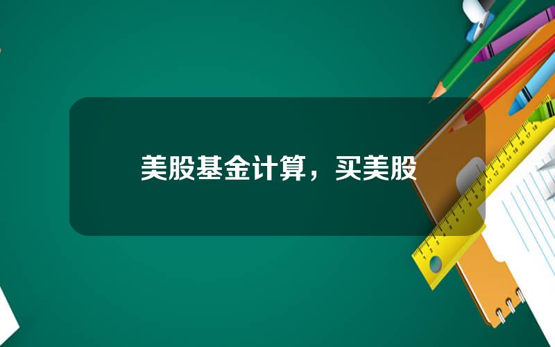 美股基金计算，买美股