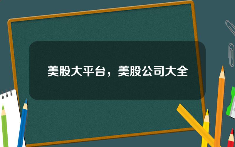 美股大平台，美股公司大全
