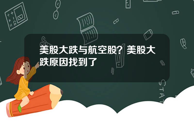 美股大跌与航空股？美股大跌原因找到了