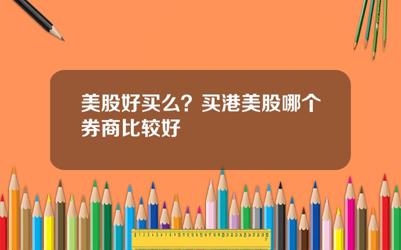 美股好买么？买港美股哪个券商比较好