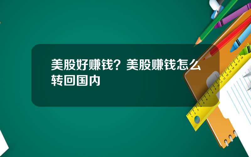 美股好赚钱？美股赚钱怎么转回国内