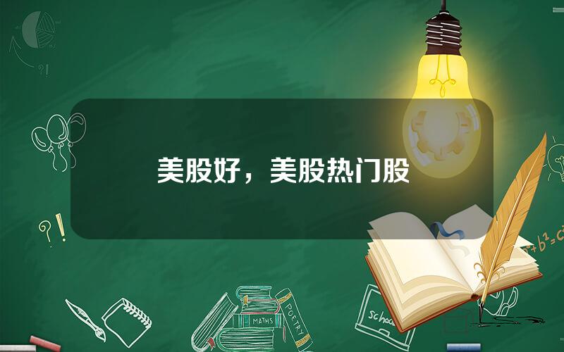 美股好，美股热门股