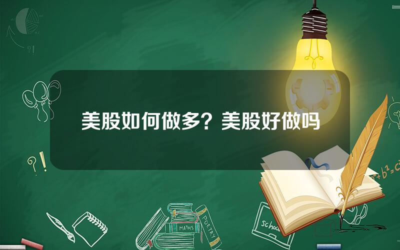美股如何做多？美股好做吗