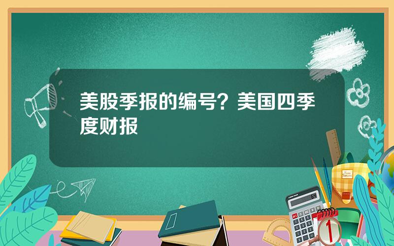 美股季报的编号？美国四季度财报
