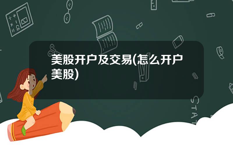 美股开户及交易(怎么开户美股)