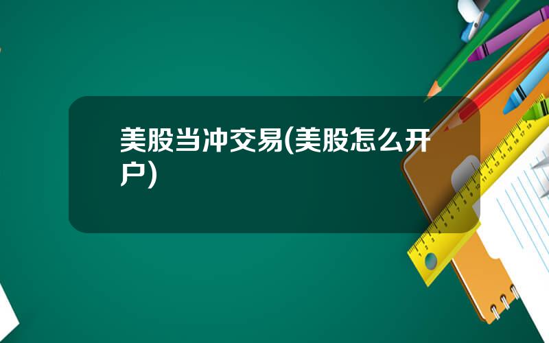 美股当冲交易(美股怎么开户)