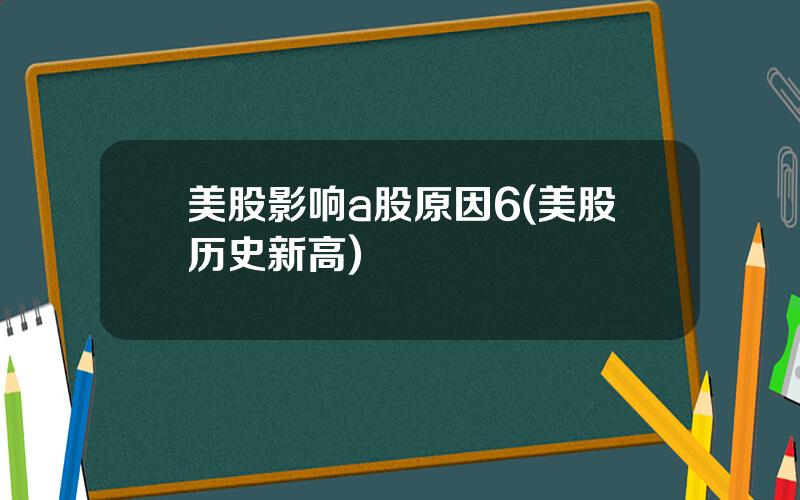 美股影响a股原因6(美股历史新高)