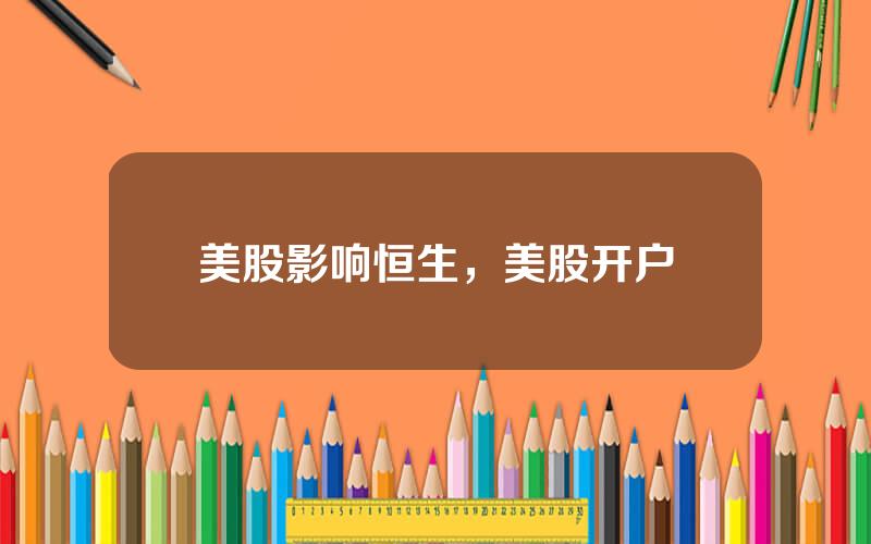 美股影响恒生，美股开户