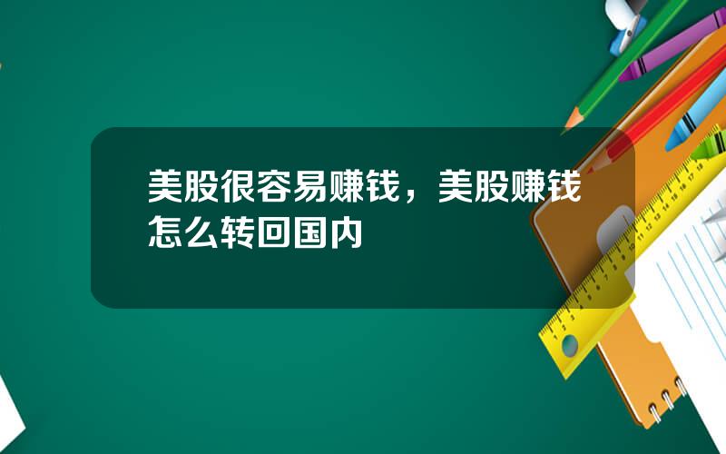 美股很容易赚钱，美股赚钱怎么转回国内