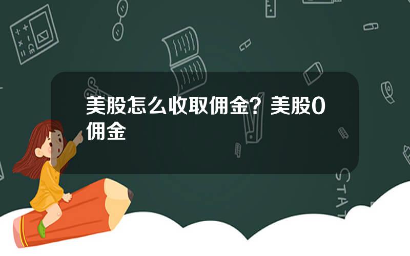 美股怎么收取佣金？美股0佣金