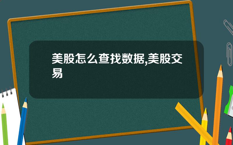 美股怎么查找数据,美股交易
