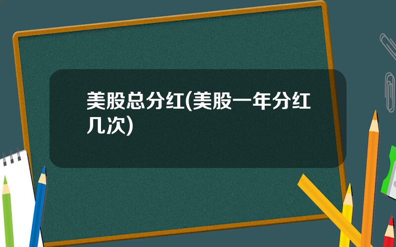 美股总分红(美股一年分红几次)