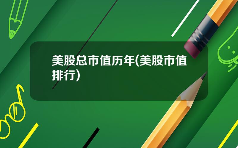 美股总市值历年(美股市值排行)