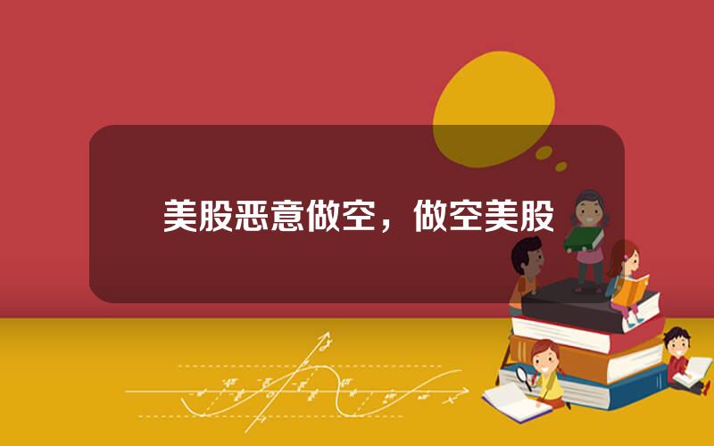 美股恶意做空，做空美股